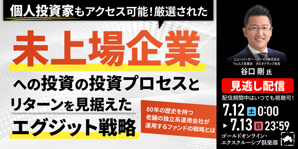 個人投資家もアクセス可能！<br>「厳選された未上場企業への投資」の投資プロセスと<br>「リターンを見据えたエグジット戦略」