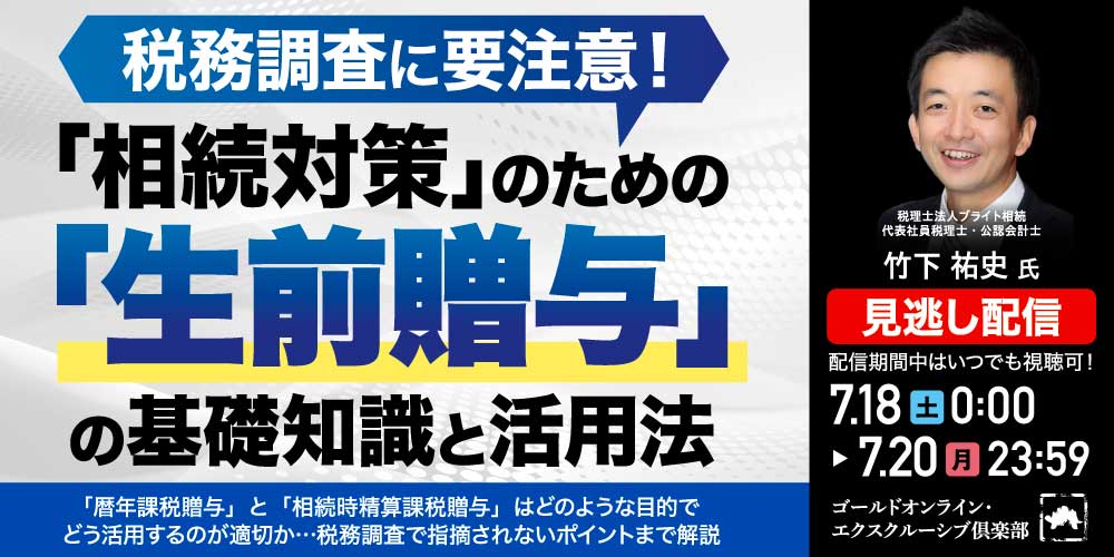 税務調査に要注意！<br>「相続対策」のための「生前贈与」の基礎知識と活用法