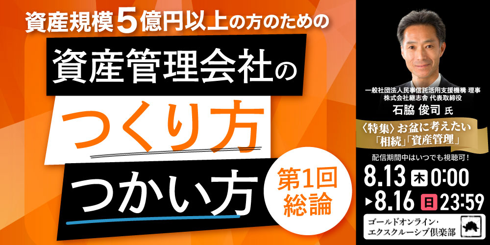 資産規模5億円以上の方のための 「資産管理会社」のつくり方・つかい方＜第1回／総論＞