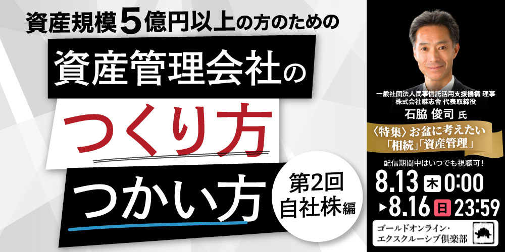 資産規模5億円以上の方のための「資産管理会社」のつくり方・つかい方＜第2回／自社株編＞