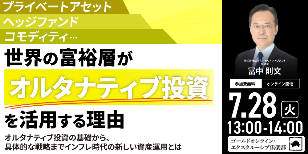 プライベートアセット、ヘッジファンド、コモディティ…<br>世界の富裕層が「オルタナティブ投資」を活用する理由