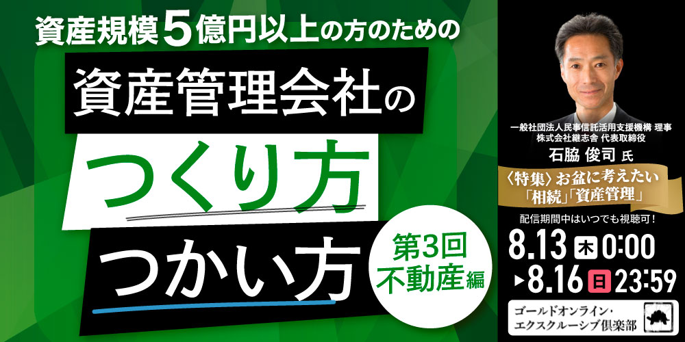 資産規模5億円以上の方のための 「資産管理会社」のつくり方・つかい方＜第3回／不動産編＞