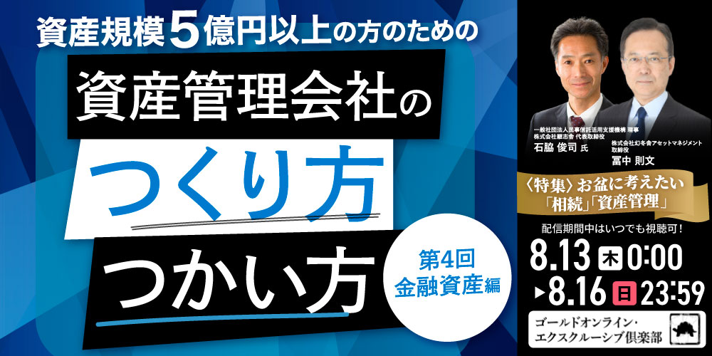 資産規模5億円以上の方のための 「資産管理会社」のつくり方・つかい方＜第4回／金融資産編＞