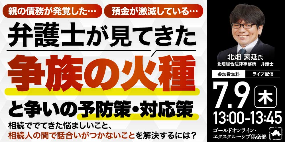 親の債務が発覚した…、預金が激減している…<br>弁護士が見てきた「争族の火種」と争いの予防策・対応策