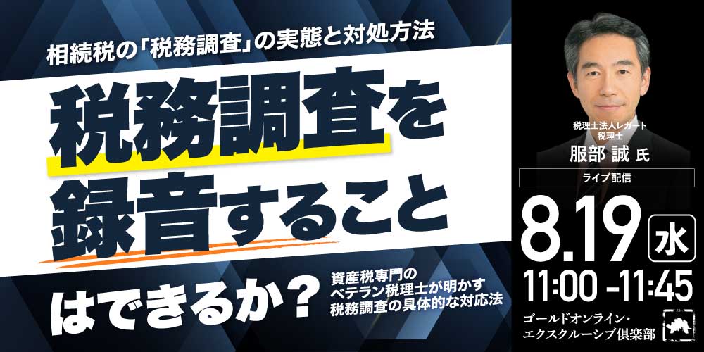 相続税の「税務調査」の実態と対処方法<br>―税務調査を録音することはできるか？