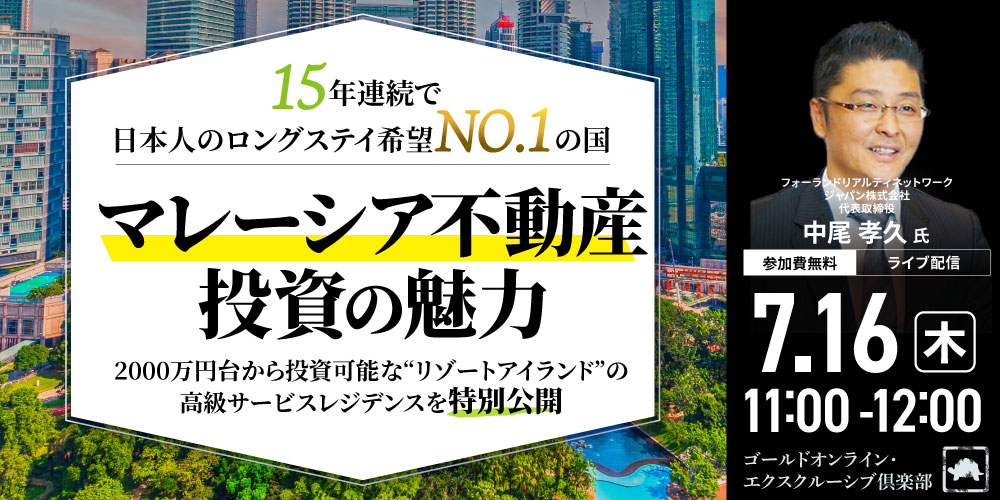 15年連続で日本人のロングステイ希望NO.1の国<br> 「マレーシア不動産」投資の魅力