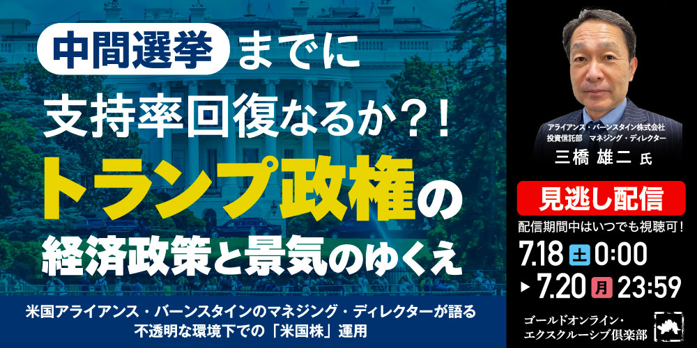 中間選挙までに支持率回復なるか？！<br>トランプ政権の経済政策と景気のゆくえ