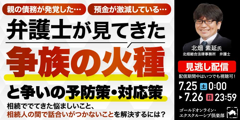 親の債務が発覚した…、預金が激減している…<br>弁護士が見てきた「争族の火種」と争いの予防策・対応策