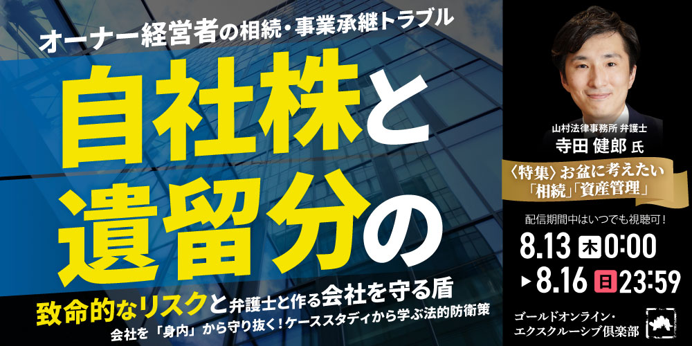 【オーナー経営者の相続・事業承継トラブル】「自社株」と「遺留分」の致命的なリスクと弁護士と作る”会社を守る盾”