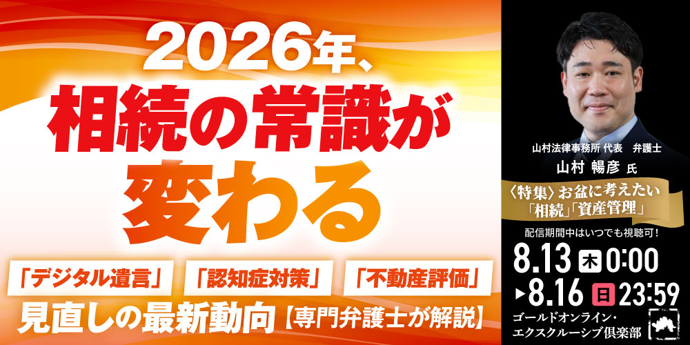 2026年、相続の常識が変わる「デジタル遺言」「認知症対策」「不動産評価」見直しの最新動向【専門弁護士が解説】