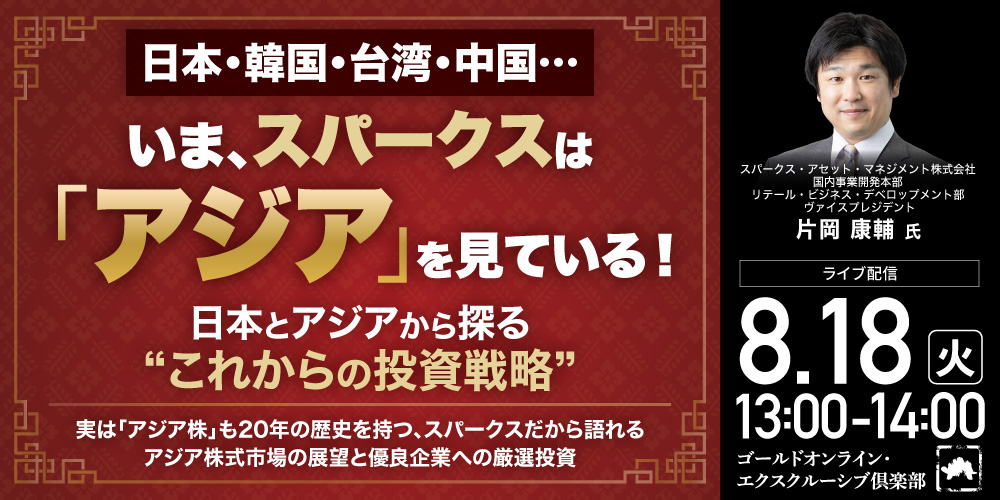 日本・韓国・台湾・中国…<br>いま、スパークスは「アジア」を見ている！<br>日本とアジアから探る“これからの投資戦略”
