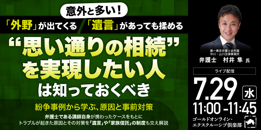 意外と多い！「外野」が出てくる、「遺言」があっても揉める<br>“思い通りの相続”を実現したい人は知っておくべき<br>紛争事例から学ぶ、原因と事前対策