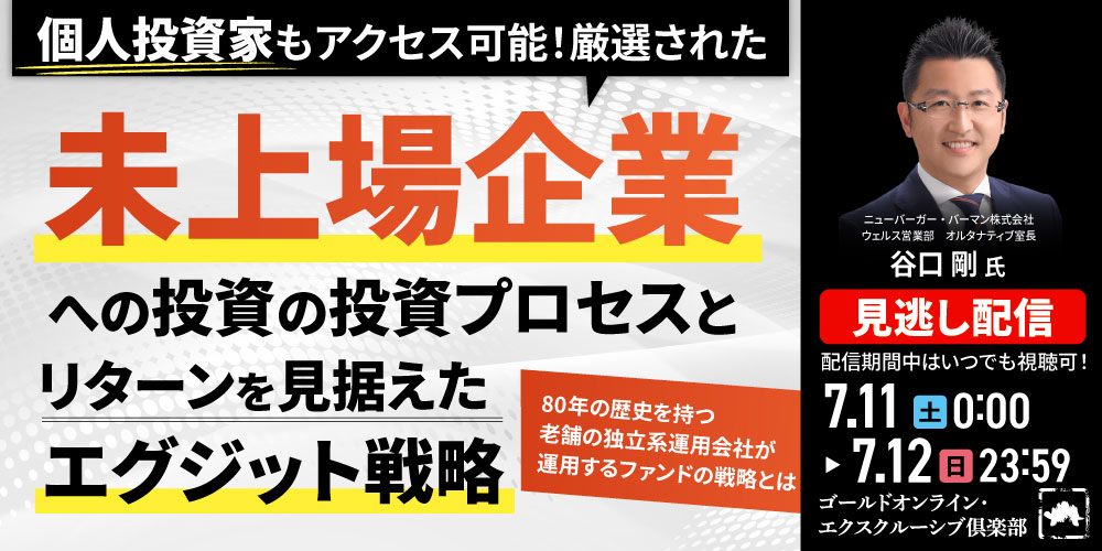 個人投資家もアクセス可能！<br>「厳選された未上場企業への投資」の投資プロセスと<br>「リターンを見据えたエグジット戦略」