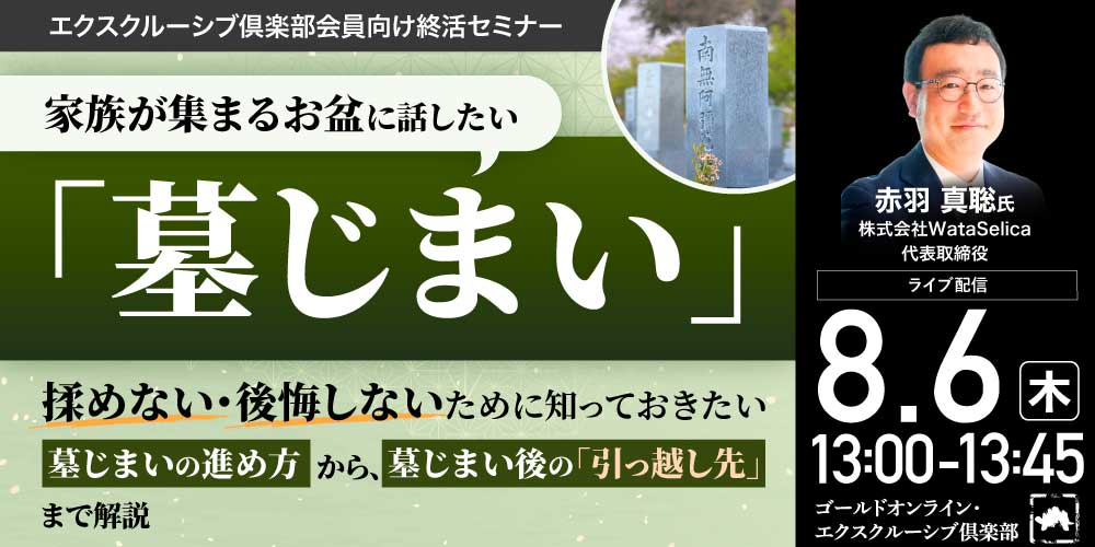 家族が集まるお盆に話したい「墓じまい」<br>揉めない・後悔しないために知っておきたい<br>墓じまいの進め方から、墓じまい後の「引っ越し先」まで解説