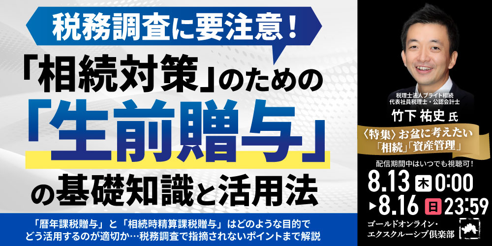 税務調査に要注意！「相続対策」のための「生前贈与」の基礎知識と活用法