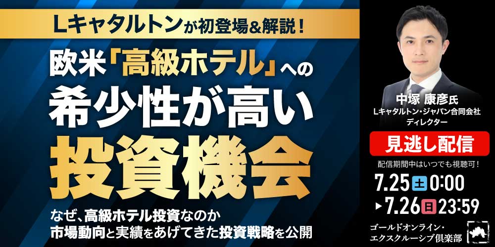Lキャタルトンが初登場＆解説！<br>欧米「高級ホテル」への希少性が高い投資機会