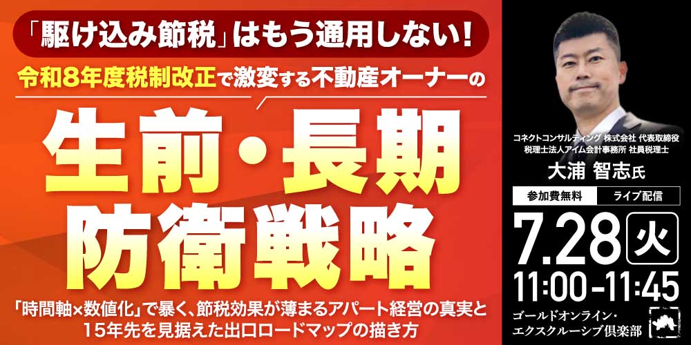 「駆け込み節税」はもう通用しない！ <br>令和8年度税制改正で激変する<br>不動産オーナーの「生前・長期防衛戦略」