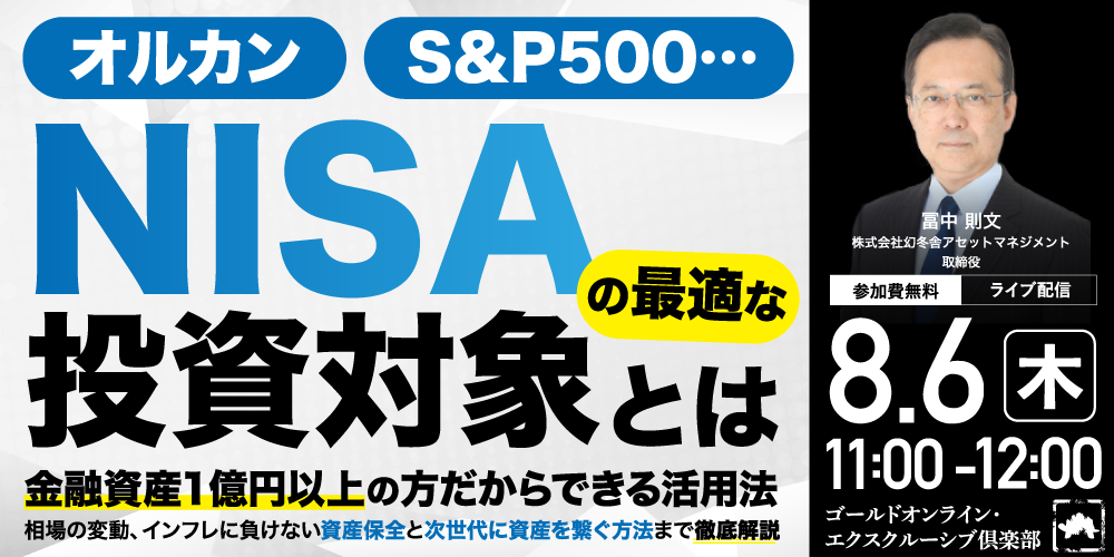 オルカン、S&P500…「NISA」の最適な投資対象とは<br>金融資産1億円以上の方だからできる活用法