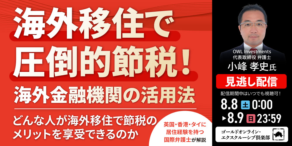 海外移住で圧倒的節税！海外金融機関の活用法<br>～どんな人が海外移住で節税のメリットを享受できるのか～