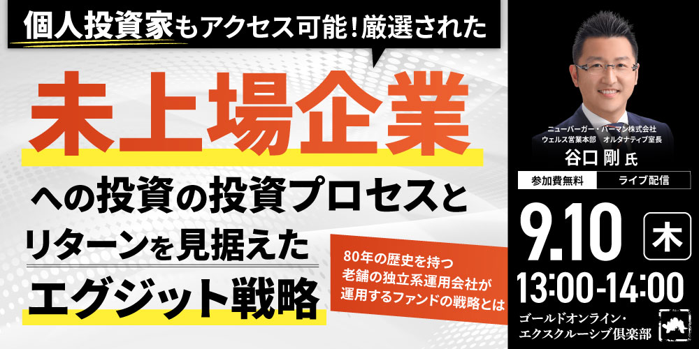 個人投資家もアクセス可能！<br>「厳選された未上場企業への投資」の投資プロセスと<br>「リターンを見据えたエグジット戦略」