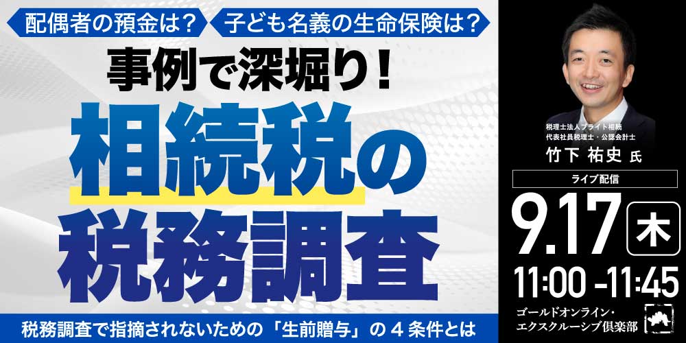 配偶者の預金は？子ども名義の生命保険は？<br>事例で深堀り！「相続税の税務調査」