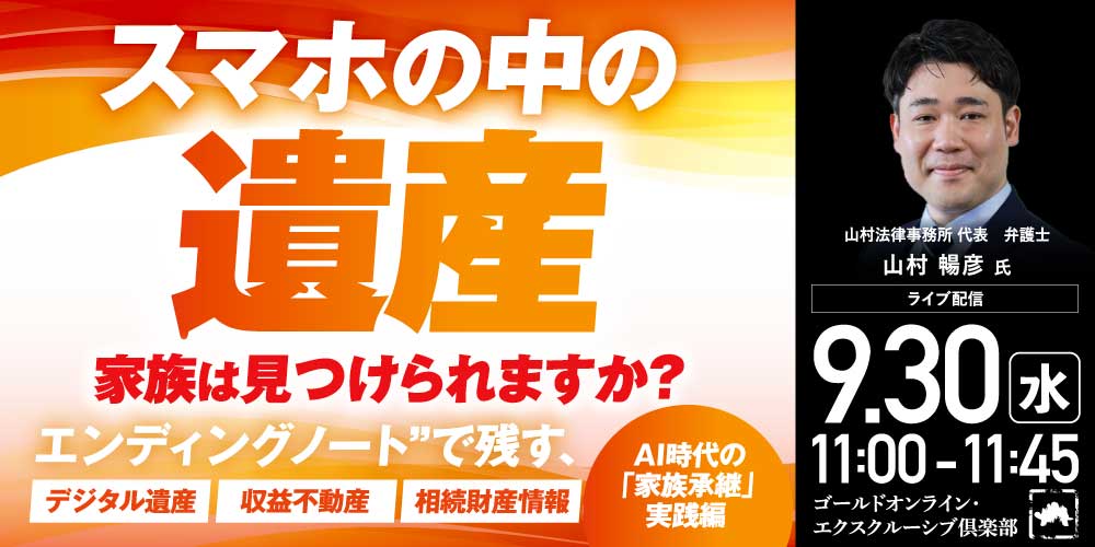 「スマホの中の遺産」家族は見つけられますか？<br>“エンディングノート”で残す、デジタル遺産・収益不動産・相続財産情報<br>【AI時代の「家族承継」実践編】