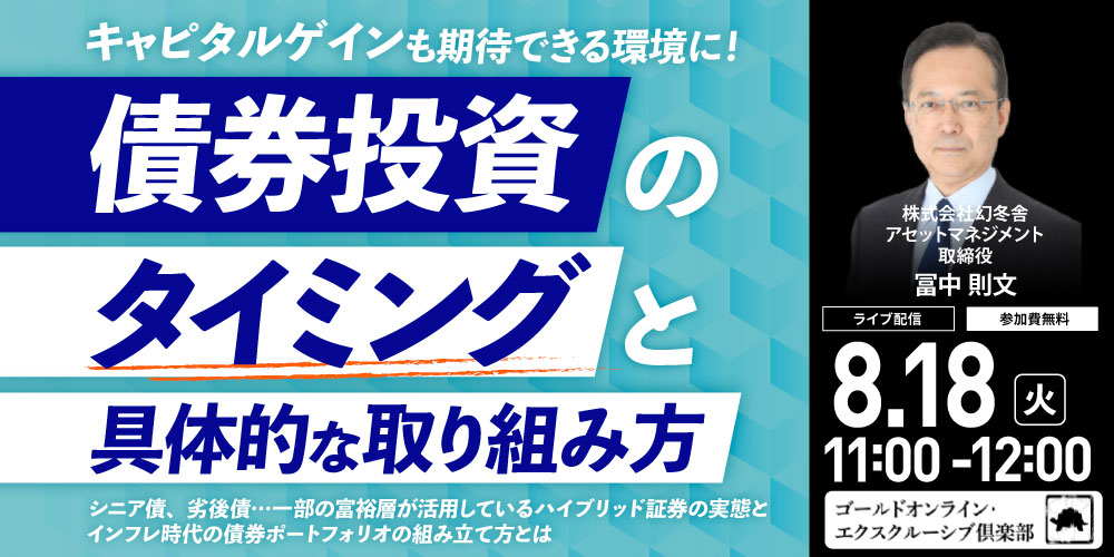 キャピタルゲインも期待できる環境に！<br>「債券投資」のタイミングと具体的な取り組み方