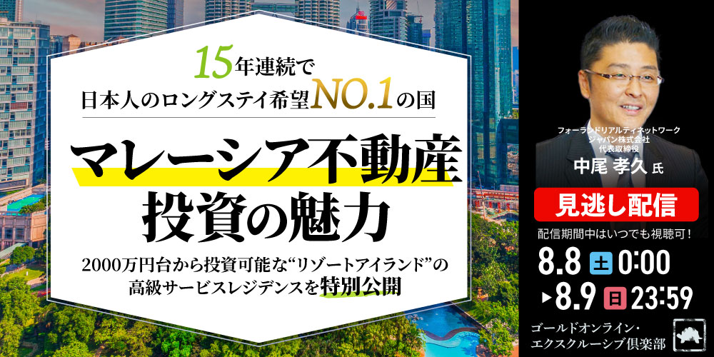 15年連続で日本人のロングステイ希望NO.1の国<br> 「マレーシア不動産」投資の魅力