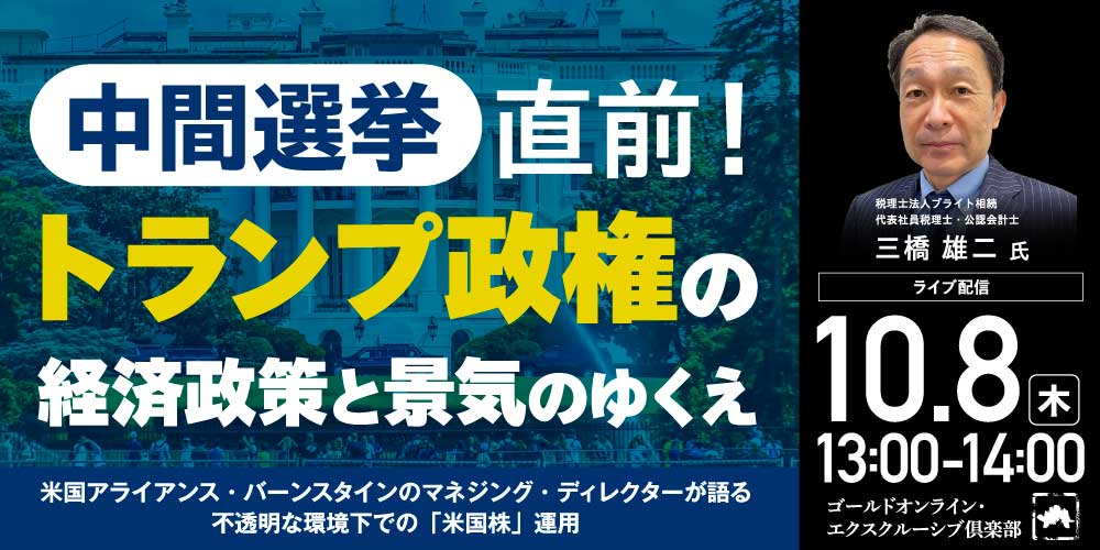 中間選挙直前！<br>トランプ政権の経済政策と景気のゆくえ
