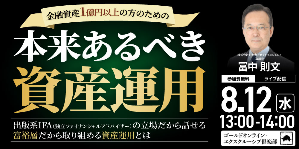 金融資産1億円以上の方のための<br>「本来あるべき資産運用」