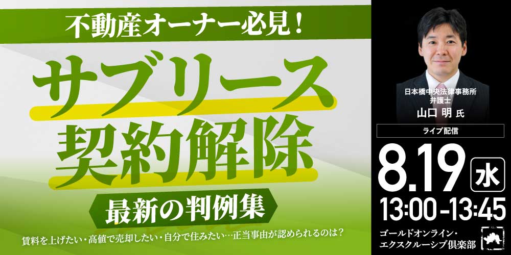 不動産オーナー必見！<br>「サブリース契約解除」最新の判例集<br>賃料を上げたい・高値で売却したい・自分で住みたい…<br>正当事由が認められるのは？