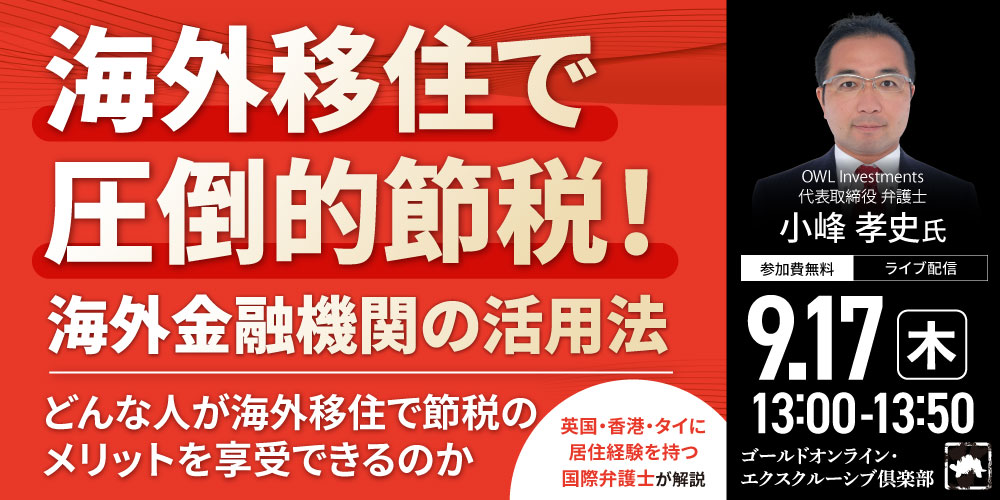 海外移住で圧倒的節税！海外金融機関の活用法<br>～どんな人が海外移住で節税のメリットを享受できるのか～