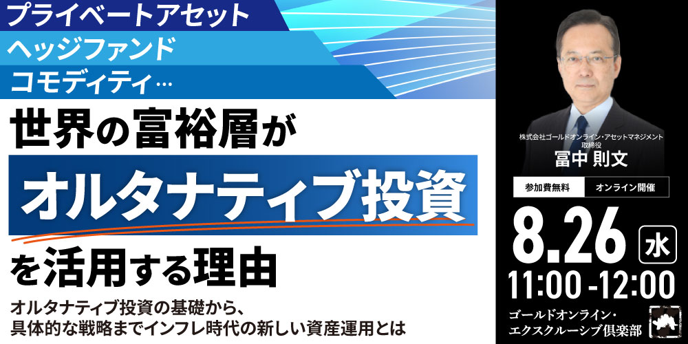 プライベートアセット、ヘッジファンド、コモディティ…<br>世界の富裕層が「オルタナティブ投資」を活用する理由