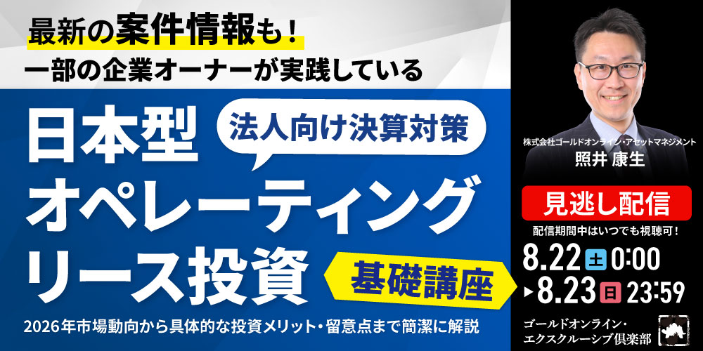 最新の案件情報も！<br>一部の企業オーナーが実践している“法人向け決算対策”<br>「日本型オペレーティングリース投資」基礎講座
