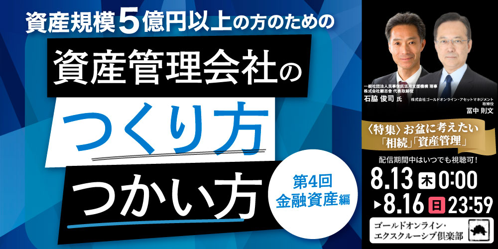 資産規模5億円以上の方のための<br> 「資産管理会社」のつくり方・つかい方＜第4回／金融資産編＞
