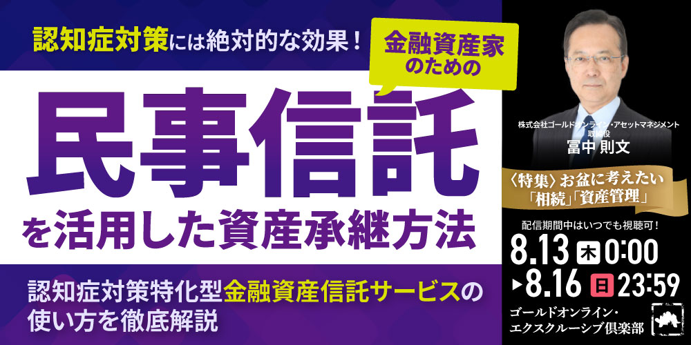 認知症対策には絶対的な効果！<br>金融資産家のための「民事信託」を活用した資産承継方法