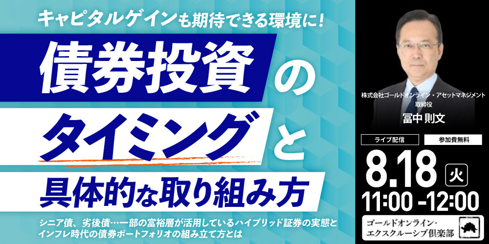 キャピタルゲインも期待できる環境に！<br>「債券投資」のタイミングと具体的な取り組み方
