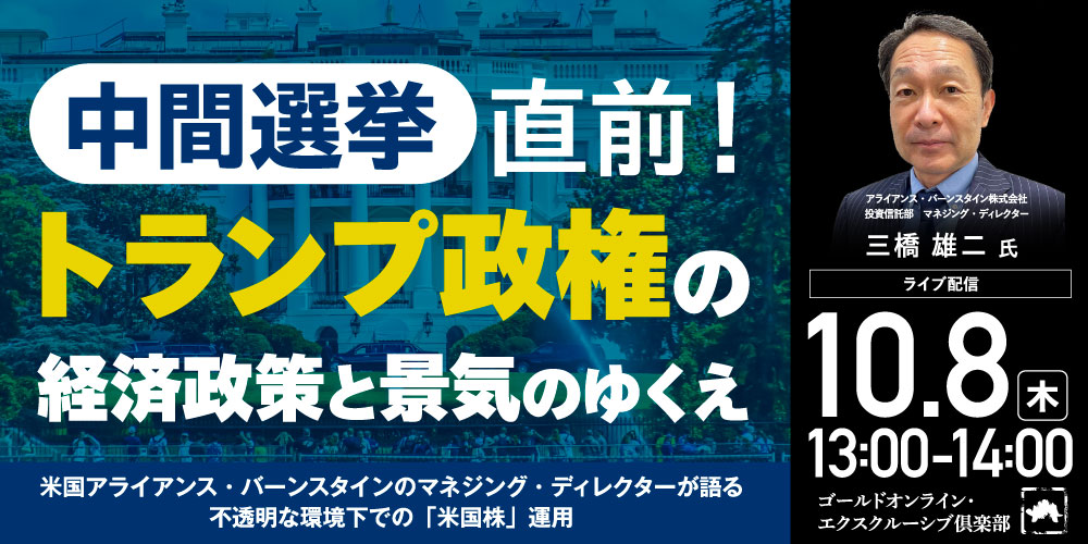 中間選挙直前！<br>トランプ政権の経済政策と景気のゆくえ