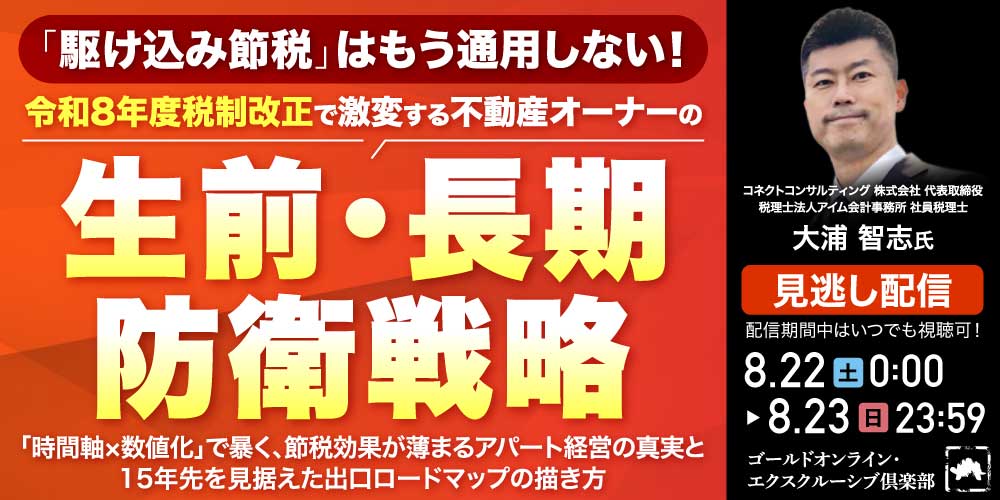 「駆け込み節税」はもう通用しない！ <br>令和8年度税制改正で激変する<br>不動産オーナーの「生前・長期防衛戦略」