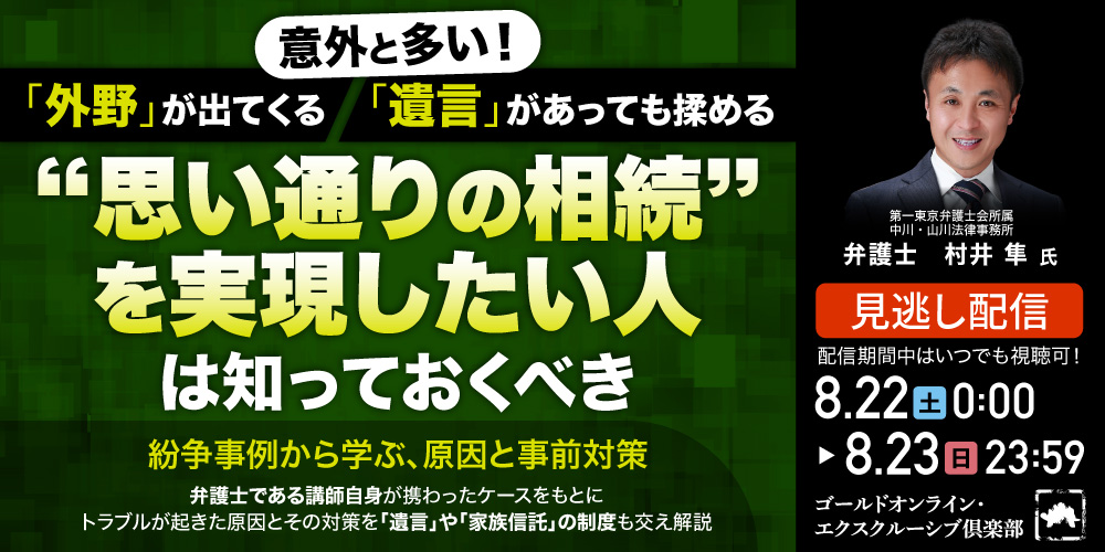 意外と多い！「外野」が出てくる、「遺言」があっても揉める<br>“思い通りの相続”を実現したい人は知っておくべき<br>紛争事例から学ぶ、原因と事前対策