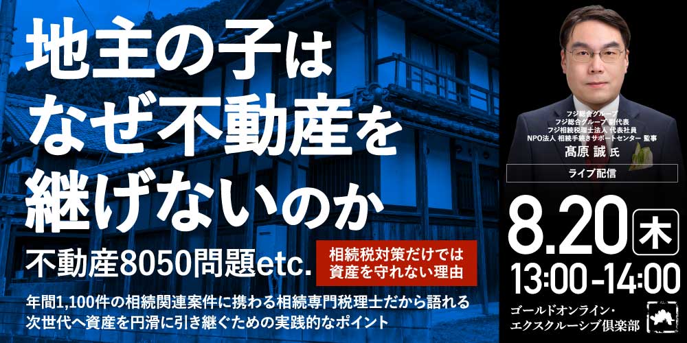 「地主の子はなぜ不動産を継げないのか」<br>不動産8050問題etc.相続税対策だけでは資産を守れない理由