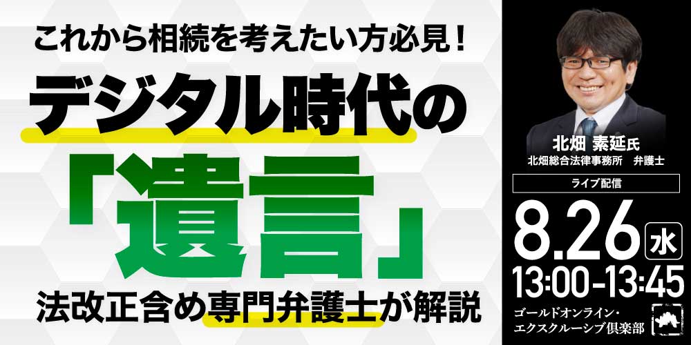 これから相続を考えたい方必見！<br>デジタル時代の「遺言」<br>法改正含め専門弁護士が解説