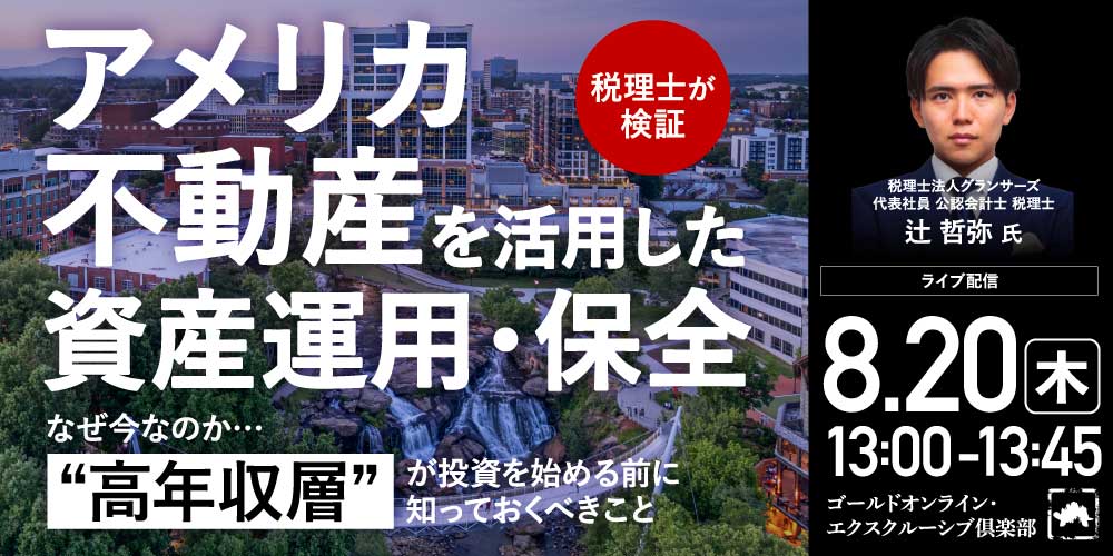 ＜税理士が検証＞「アメリカ不動産」を活用した資産運用・保全<br>なぜ今なのか…“高年収層”が投資を始める前に知っておくべきこと