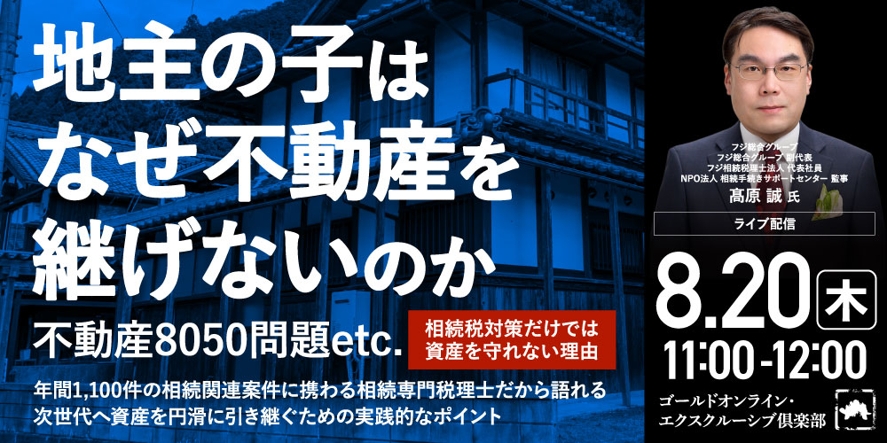 「地主の子はなぜ不動産を継げないのか」<br>不動産8050問題etc.相続税対策だけでは資産を守れない理由