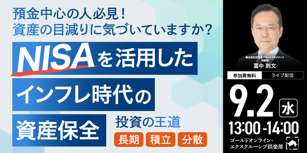 預金中心の人必見！資産の目減りに気づいていますか？<br>“NISA”を活用したインフレ時代の「資産保全」