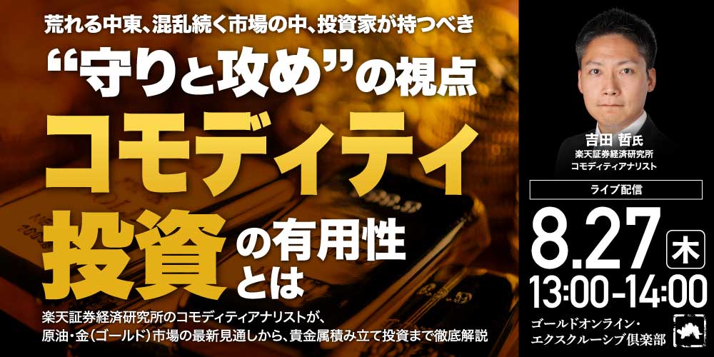 荒れる中東、混乱続く市場の中、投資家が持つべき“守りと攻め”の視点<br>「コモディティ投資」の有用性とは