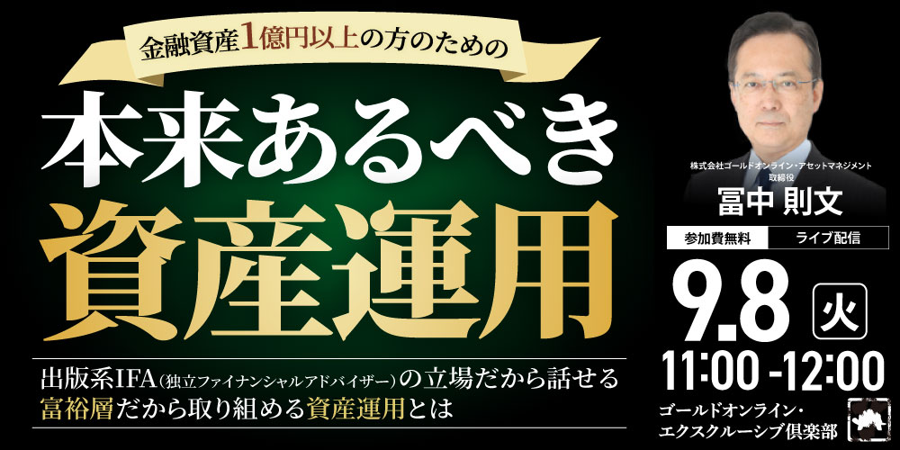 金融資産1億円以上の方のための<br>「本来あるべき資産運用」