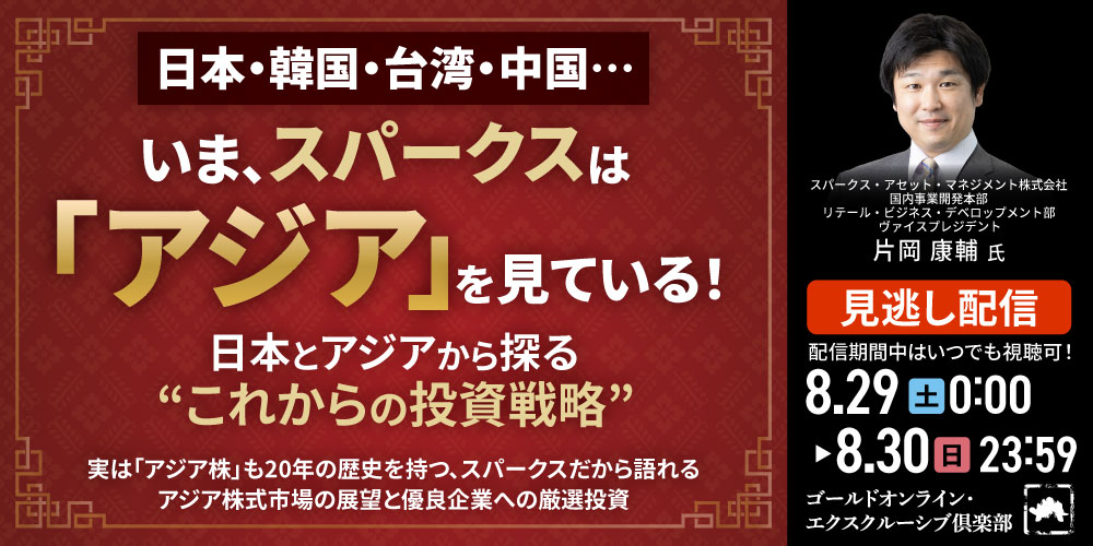 日本・韓国・台湾・中国…<br>いま、スパークスは「アジア」を見ている！<br>日本とアジアから探る“これからの投資戦略”