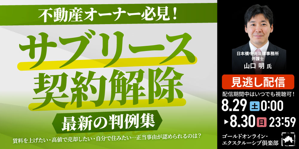 不動産オーナー必見！<br>「サブリース契約解除」最新の判例集<br>賃料を上げたい・高値で売却したい・自分で住みたい…<br>正当事由が認められるのは？