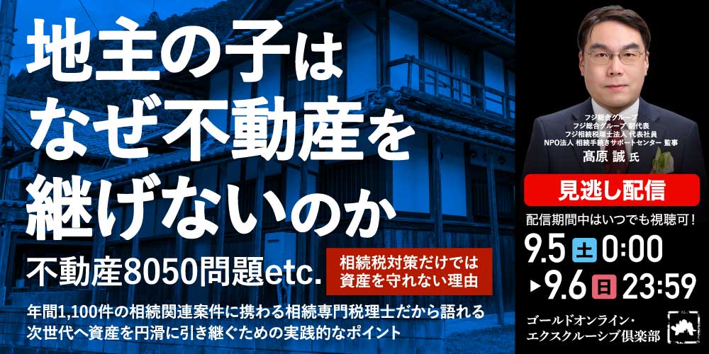 「地主の子はなぜ不動産を継げないのか」<br>不動産8050問題etc.相続税対策だけでは資産を守れない理由
